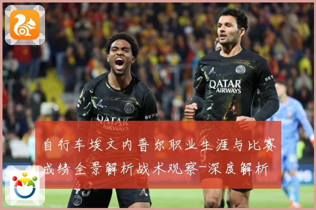 自行车埃文内普尔职业生涯与比赛成绩全景解析战术观察-深度解析