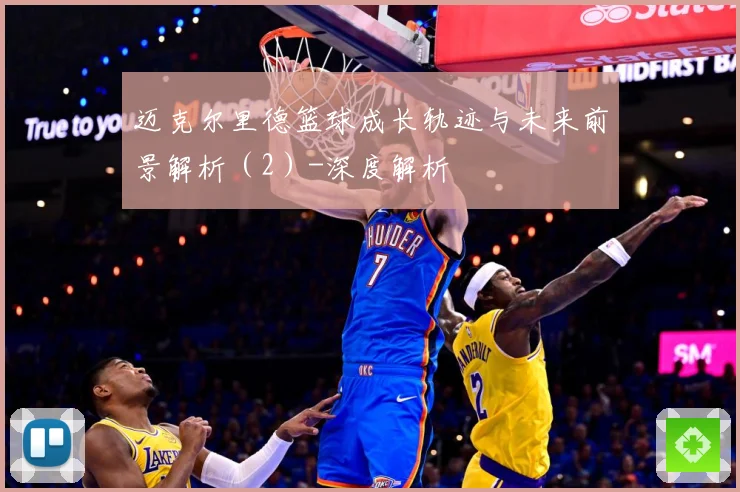 迈克尔里德篮球成长轨迹与未来前景解析（2）-深度解析