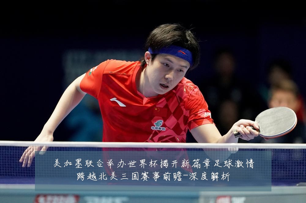 美加墨联合举办世界杯揭开新篇章足球激情跨越北美三国赛事前瞻-深度解析