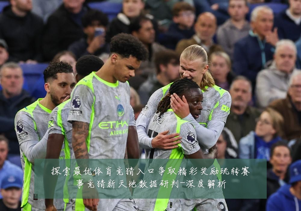 探索最优体育竞猜入口争取精彩奖励玩转赛事竞猜新天地数据研判-深度解析