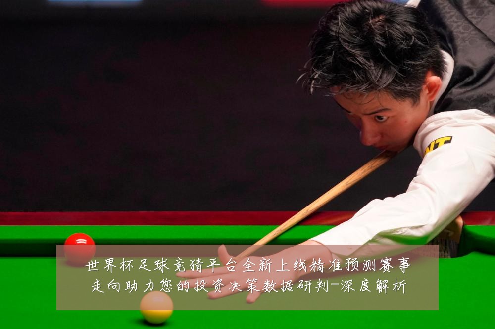世界杯足球竞猜平台全新上线精准预测赛事走向助力您的投资决策数据研判-深度解析