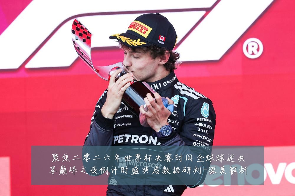 聚焦二零二六年世界杯决赛时间全球球迷共享巅峰之夜倒计时盛典启数据研判-深度解析