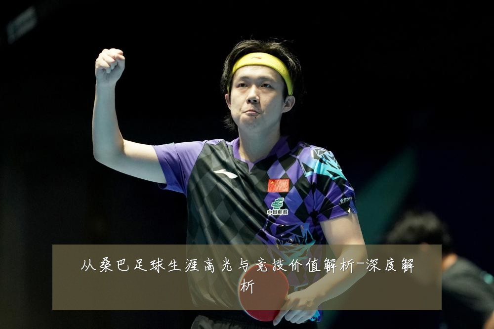 从桑巴足球生涯高光与竞技价值解析-深度解析