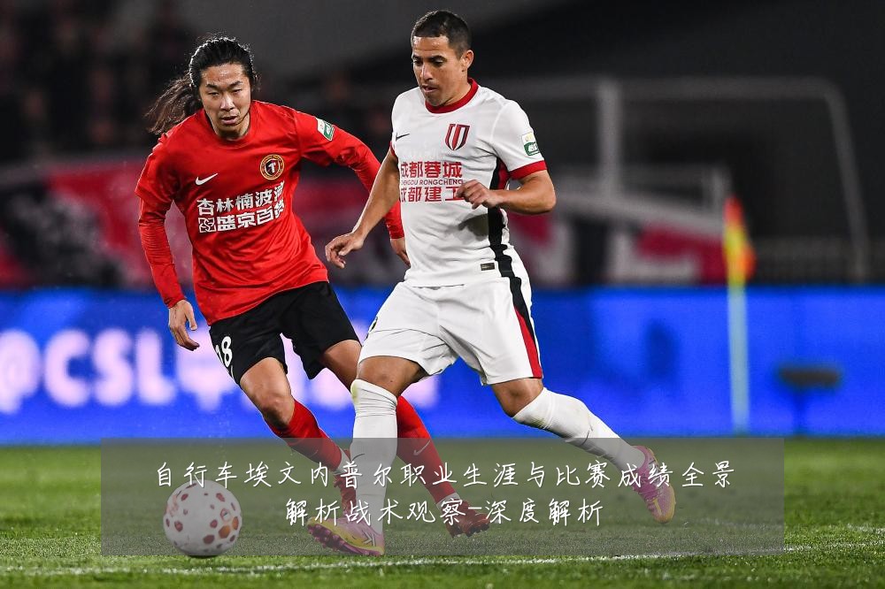 自行车埃文内普尔职业生涯与比赛成绩全景解析战术观察-深度解析