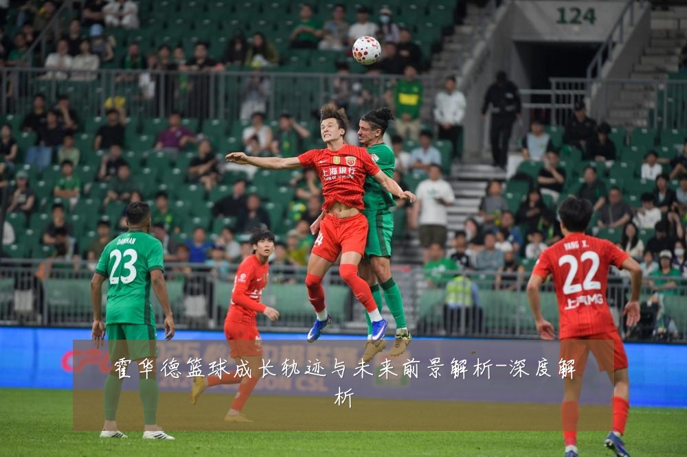 霍华德篮球成长轨迹与未来前景解析-深度解析