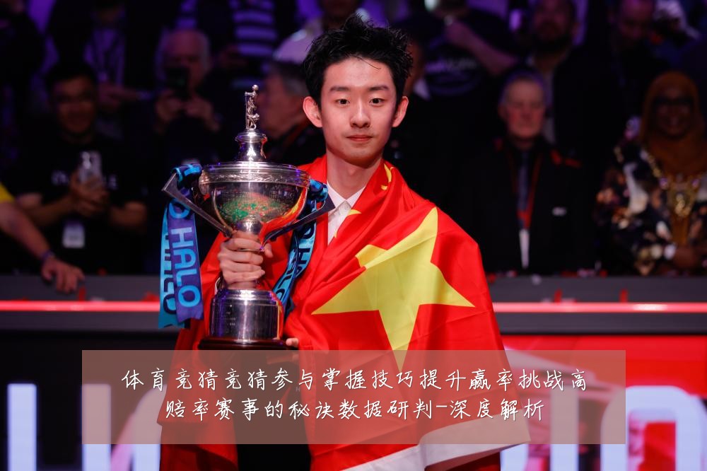 体育竞猜竞猜参与掌握技巧提升赢率挑战高赔率赛事的秘诀数据研判-深度解析