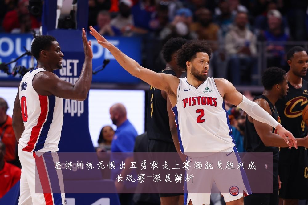坚持训练无惧出丑勇敢走上赛场就是胜利成长观察-深度解析